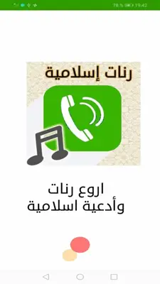 اروع رنات وأدعيةاسلامية للهاتف android App screenshot 3